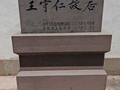 -王阳明故居