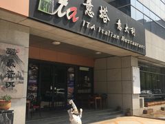 意塔沙拉-ITA·意塔意大利餐厅(亦庄店)