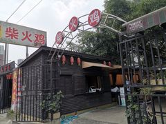 门面-庭院土灶柴火鸡(犀浦店)