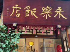 -永乐饭店