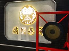 -满园烤鸭·春饼(奥体万达店)