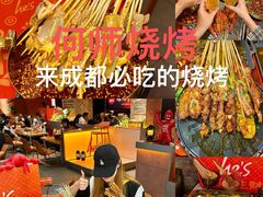 -何师烧烤Pro ·江湖川菜·小龙虾·精酿(太古里旗舰店)