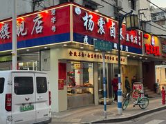 -清真·金宏兴鸭子店(明瓦廊店)