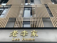 门面-老李家土菜馆·安吉地标美食
