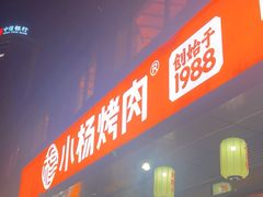 -小杨烤肉(朱雀店)