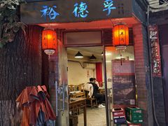 -裕德孚·非遗手切涮羊肉(东直门内大街店)