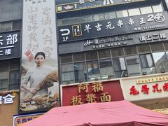 -阿福板凳面(观音桥店)
