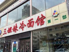 -三姐妹冷面馆(保卫路店)
