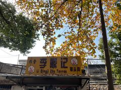 -六合李鼎记猪头肉(长江路店)