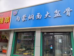 门面-内蒙焖面大盆骨餐馆(山大路店)