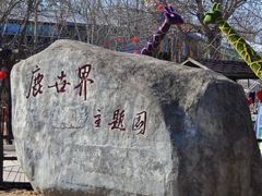 -北京鹿世界主题园