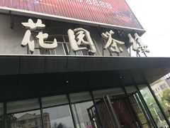 门面-花园茶楼(兴城西路店)
