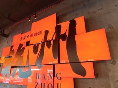 -李犟大爆鳝面·手工蟹黄包(湖滨西湖店)