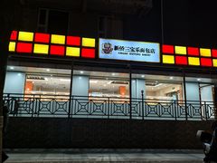 -新侨三宝乐面包店(崇文门店)