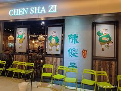 等位区-陈傻子餐厅(世纪都会店)