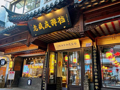 -老盛庆排档•南京菜(夫子庙店)