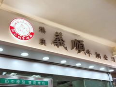 -义顺牛奶公司(庇利金街店)