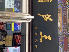 门面-糖葫芦王保定名吃(古莲花池店)