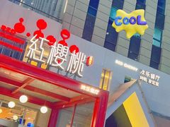 -红樱桃·欢乐餐厅(太原里店)