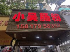 -小吴肠粉