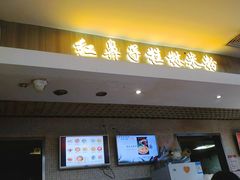 门面-红鼻子桂林米粉(金唐新光界店)