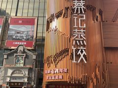-松针蔡记蒸饺(花园路店)