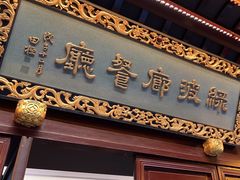-绿波廊(豫园店)