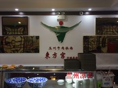 -东方宫中国兰州牛肉拉面(新起街店)