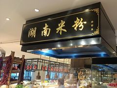 -“香”全日餐厅·株洲大汉希尔顿酒店