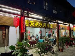 门面-德天丽水风味馆