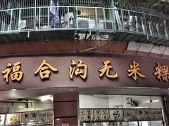 -老福合沟无米粿甜汤粿品店