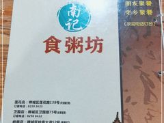 -南记食粥坊·宵夜大排档(卫国路店)