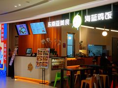 -Asianplus海蓝鸡饭