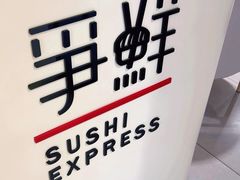 -争鲜回转寿司(中街大悦城店)