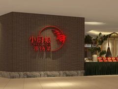 -小厨娘淮扬菜(六合欢乐港店)