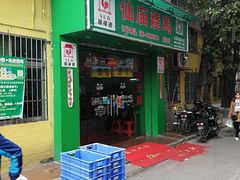 门面-顺徕德仙庙烧鸡(荔湾总店)