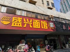 门面-盛兴面馆(真儒大厦店)