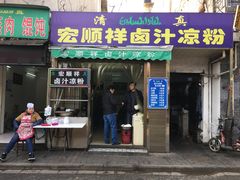 -清真·宏顺祥卤汁凉粉(大皮院店)