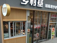 -乡村基(观音桥阳光世纪店)