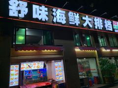 -舒味姜母鸭·沙茶面(湖里店)