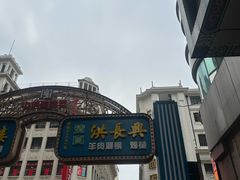 -洪长兴(广西北路店)