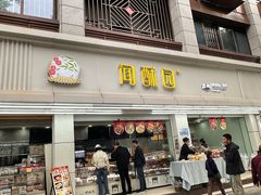 -闻酥园(大慈寺店)
