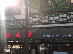 -熙盛源(凤凰街店)
