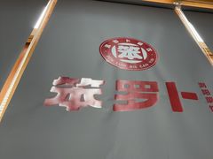 -笨罗卜浏阳菜馆(太平街店)