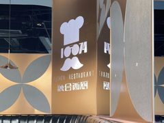-1874融合西厨·观景餐厅(保利店)