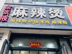 -金张掖麻辣烫(凤城一路店)