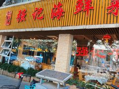 -强记海鲜·大排档(蛇口新街店)