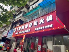 -笔记安顺夺夺粉火锅