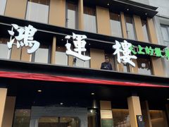 -鸿运楼·舌尖上的徽菜