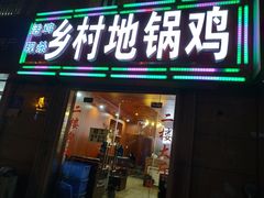 -乡村地锅鸡(惠源路店)